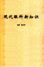 现代眼科新知识