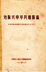 为振兴中华共谱新篇 为四化服务经验交流和表彰大会专刊