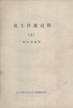 化工传递过程 上