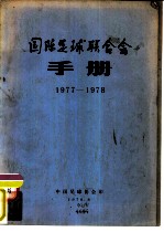 国际足球联合会手册 1977-1978