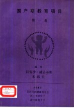 围产期教育项目 第1卷 新生儿保健:生命的最初数小时围产保健项目教师手册