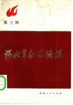 河北革命回忆录 第3辑