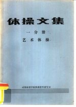体操文集 一分册 艺术体操
