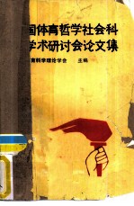 全国体育哲学社会科学学术研讨会论文集