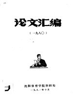 论文汇编 1980