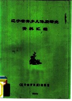 辽宁省青少儿体质研究资料汇编