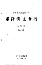 清初史料丛刊第一种 重译满文老档 太祖朝 第1分册