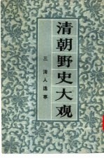 清朝野史大观 3 卷5 清人逸事