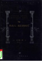 性的人 我们的时代