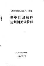 清初史料丛刊第八、九种 栅中日录校释 建州闻见录校释