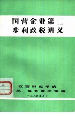 国营企业第二步利改税讲义