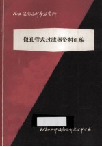 化工设备设计参考资料 微孔管式过滤器资料汇编