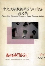 高校文献信息学刊 中文文献数据库国际探讨会论文集 1994 第3-4期