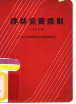 排球竞赛规则 1964年