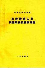 血液检验人员岗位职责及操作规程 长沙市中心血站