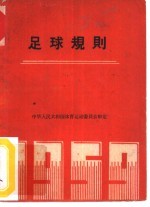 排球竞赛规则 1959年
