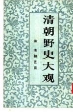 清朝野史大观 4 卷9 清朝艺苑