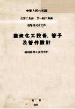搪瓷化工设备 管子及管件设计