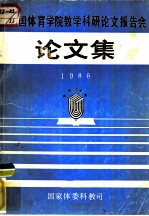 全国体育学院教学科研论文报告会 论文集 1986