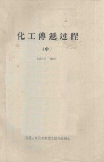 化工传递过程 中