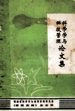 科学学与科技管理论文集
