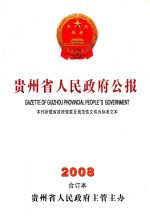 贵州省人民政府公报 2008 合订本 第1期 总第279期