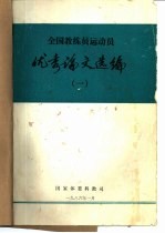 全国教练员运动员 优秀论文选编1