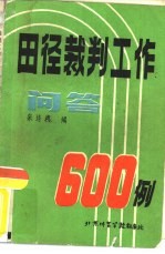田径裁判工作问答600例 北京体育学院田径教研室