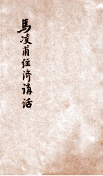 马凌甫经济讲话 国民经济建设的研究 土地问题与农村合作的关系