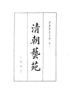 清朝野史大观 4 卷10 清朝艺苑