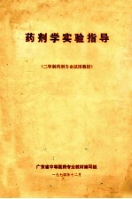 药剂学实验指导 二年制药剂专业试用教材