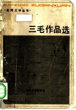 三毛作品集