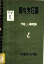 配电变压器 供电工人培训资料 4