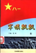 军旗飘飘 5