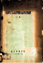 区间自动控制远程控制 上