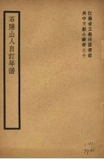 吴中文献小丛书之十 石隐山人自订年谱