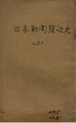日本新闻发达史 上