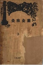 曼殊全集 3
