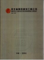 河北省第四建筑工程公司 1949-1999