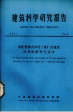 建筑科学研究报告 装配整体式单层工业厂房建筑体系的研究与设计