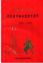 中国共产党河北省行唐县组织史资料 1987-1992