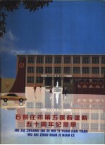 石家庄市第五医院建院五十周年纪念册