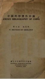 中国科学著作目录 第五组地质学