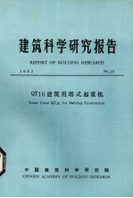 建筑科学研究报告 QT16建筑塔式起重机