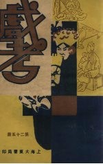 戏考 第25册