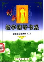 新教学方法集粹 2