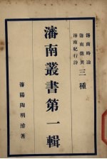 渖南丛书 第1辑 4