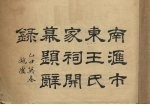 南滙市东王氏家祠开幕题词录