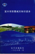 宜兴市防震减灾知识读本