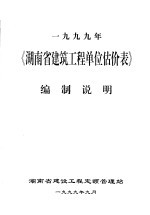1999年《湖南省建筑工程单位估价表》编制说明